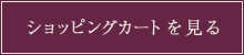 ショッピングカートを見る